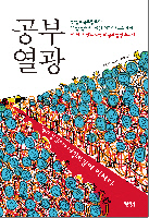 안철수-박경철 등 멘토 80명의 공부 스토리 담은 '공부 열정'