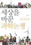 [책과 삶]사회적 맥락서 조망한 과학의 참모습