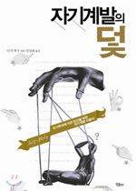 [BOOK] ‘혼자 열심히 하면 된다’는 자기계발서, 정말일까요