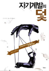 [도서] 자기계발의 덫