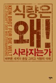 <인류의 먹거리를 위협하는 것들>