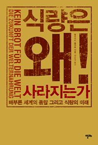 [책마을] 사라지지 않는 '맬서스의 우울한 예언'