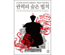 [책과 세상] 中 역사속 제왕·재상간의 권력 줄다리기