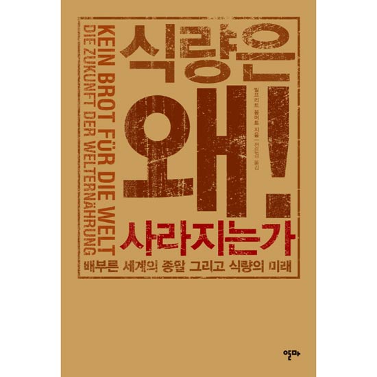 [책과 세상] 다가올 식량 위기에 대비하라