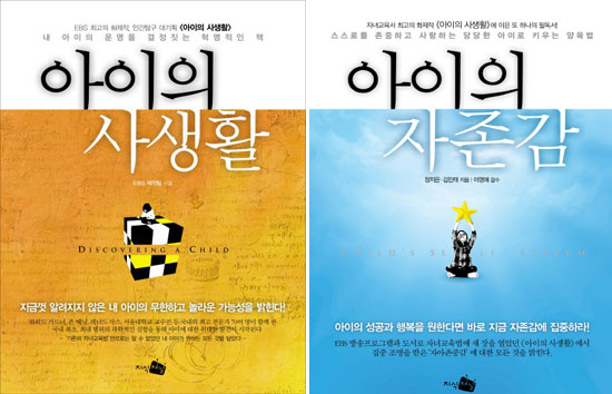 [베스트셀러를 말하다] '아이의 사생활'·'아이의 자존감'
