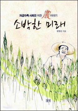 무모한 귀농 10년차 농부, 이 책 읽고 변했어요