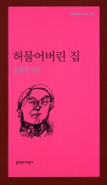 문충성 시집 ‘허물어버린 집’…제주의 ‘과거와 미’ 詩로