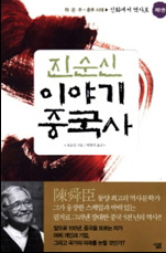 [휴가특집-독서광이 이 책을 권한다] 역사책을 펼치는 순간, 나는 황제가 된다