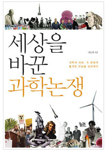 [동아닷컴 신간소개]세상을 바꾼 과학논쟁