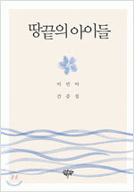 [BOOK] 이어령의 딸로 산다는 것, 세상의 기대가 버거웠다