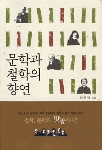 [책] 현대 철학자들이 고전을 읽는다면…문학과 철학의 향연