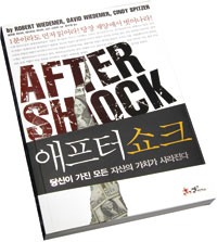 [책] `애프터쇼크`, 달러·미국 국가부채 버블 붕괴하면?