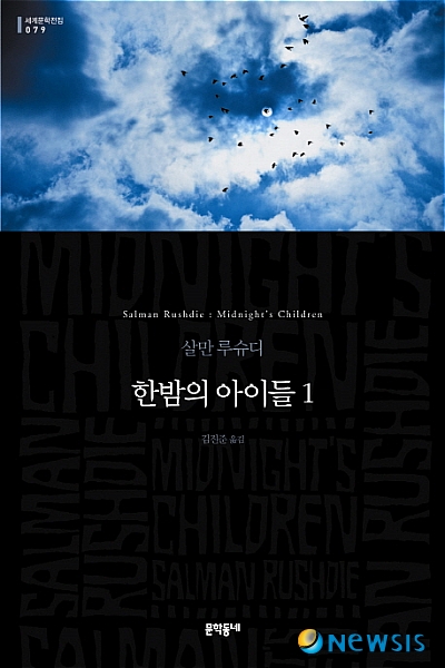살만 루슈디 '한밤의 아이들' 우리말로 읽는다