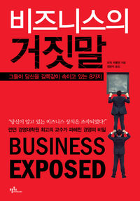 [책마을] 믿고 있는 경영의 속설 확 뒤집어라