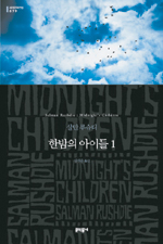 루슈디, 마술적 리얼리즘으로 인도 현대사 담아내다