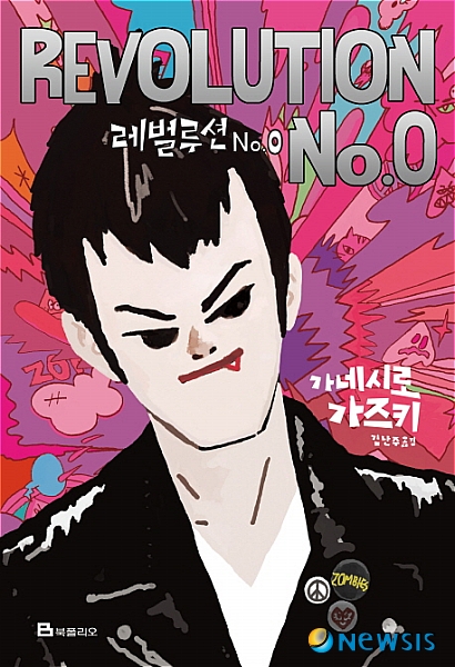 가네시로 가즈키 좀비 시리즈 완결 '레벌루션 No.0'