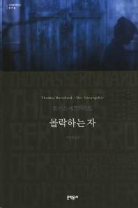 <'몰락하는 자' 국내 첫 번역 소개>