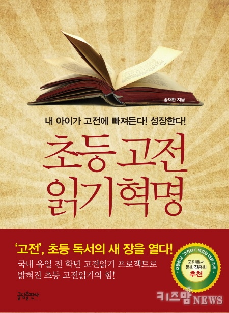 [독서교육]초등 고전읽기 혁명