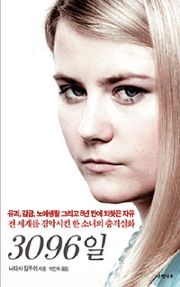 10세 때 유괴된 소녀, 8년의 기록… ‘3096일’
