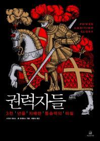 <고대 권력자들에게 리더십을 배우다>