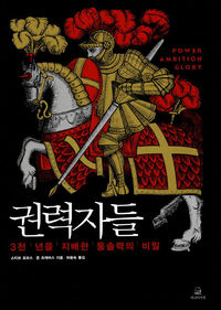 [책마을] '혁신의 大家'는 권력자 이전에 인격자였다