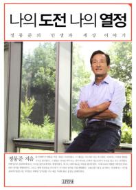 정몽준, 박근혜와 얼굴 붉힌 이야기 '베스트셀러'로 재탄생