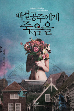 [베스트셀러를 말하다] 백설공주에게 죽음을