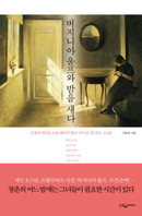 [책과 삶]삶의 위로와 지혜를 준 ‘멘토’, 여성작가 10명