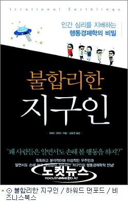 인간 심리를 지배하는 행동경제학의 비밀
