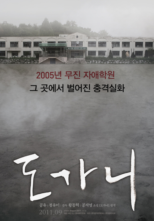 공지영 `도가니`vs공유 `도가니`, 무엇이 다른가