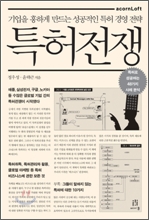[책과 세상] 삼성-애플 특허전쟁의 실상과 과정