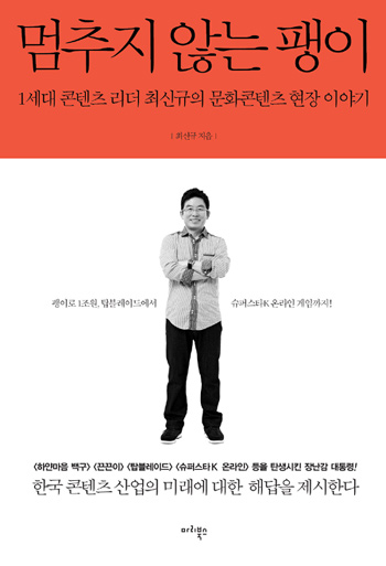 최신규 회장이 털어놓은 ‘스타2’ 권리 확보 비화