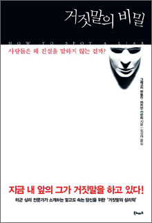 미 특수부대 심문관의 감별법 ‘거짓말의 비밀’