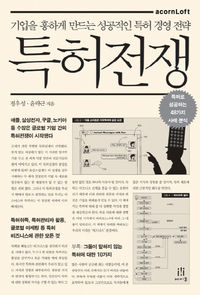 [책마을] 사례중심으로 살펴보는 특허분쟁 승리비법