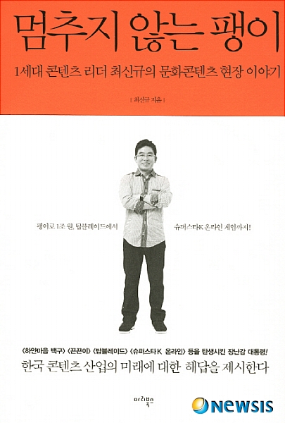 '멈추지 않는 팽이' 최신규, 심형래 믿었다가…