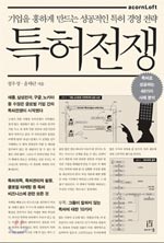 [BOOK] 특허로 성공 장담하다 망한 회사 여럿 있죠
