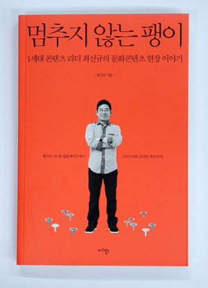 `탑블레이드 신화` 최신규의 일과 인생
