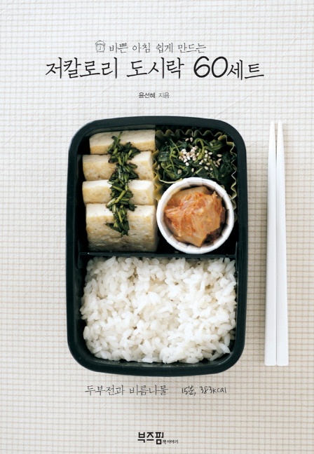 [요리]저칼로리 도시락 60세트