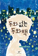 답답한 현실속 고통받는 아이들 내면 묘사