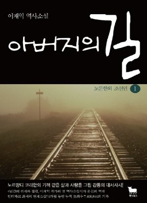 노르망디 코리안의 기적, 소설로 재탄생…이재익 작가의 ‘아버지의 길’