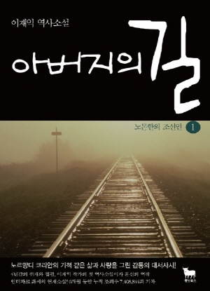 조선인이 독일군이 된 까닭은? 역사소설 ‘아버지의 길’의 이재익 작가와 만나다