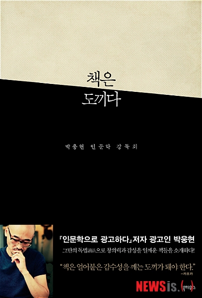 카피라이터 박웅현, 이런 책이 좋은 책이다