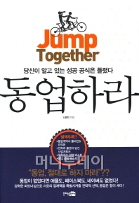 사업 성공은 ‘동업’에 달렸다…책 ‘동업하라’ 출간