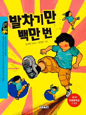[새로나온 책] 발차기만 백만 번