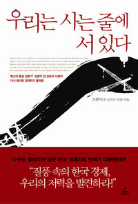 [책마을] 40년간 현장 누빈 통상 전문가의 한국경제 '희망가'