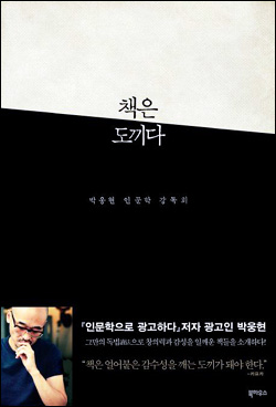 책은 도끼다 – Daum 책