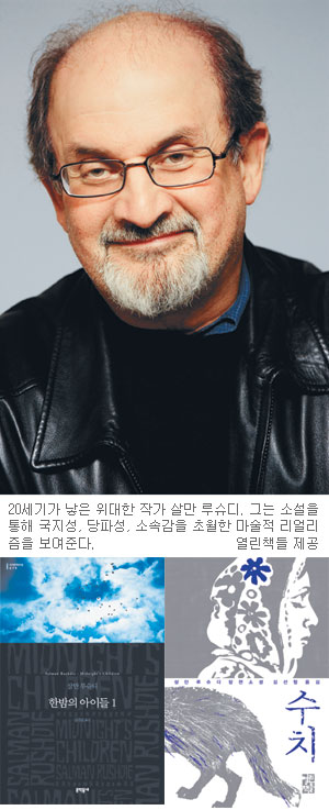 독립 인도, 신화로 태어나다… 살만 루슈디 두 장편 ‘한밤의 아이들’ ‘수치’