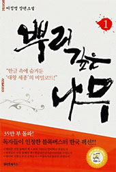 [이달의 책] 드라마 인기 덕에 10만부 더 팔렸다는 ‘세종의 비밀’
