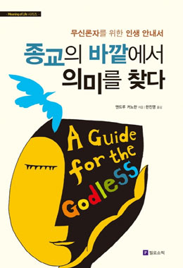 종교의 바깥에서 찾아 본 진정한 삶이란…
