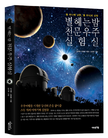 [과학]벨 헤는 밤 천문우주 실험실